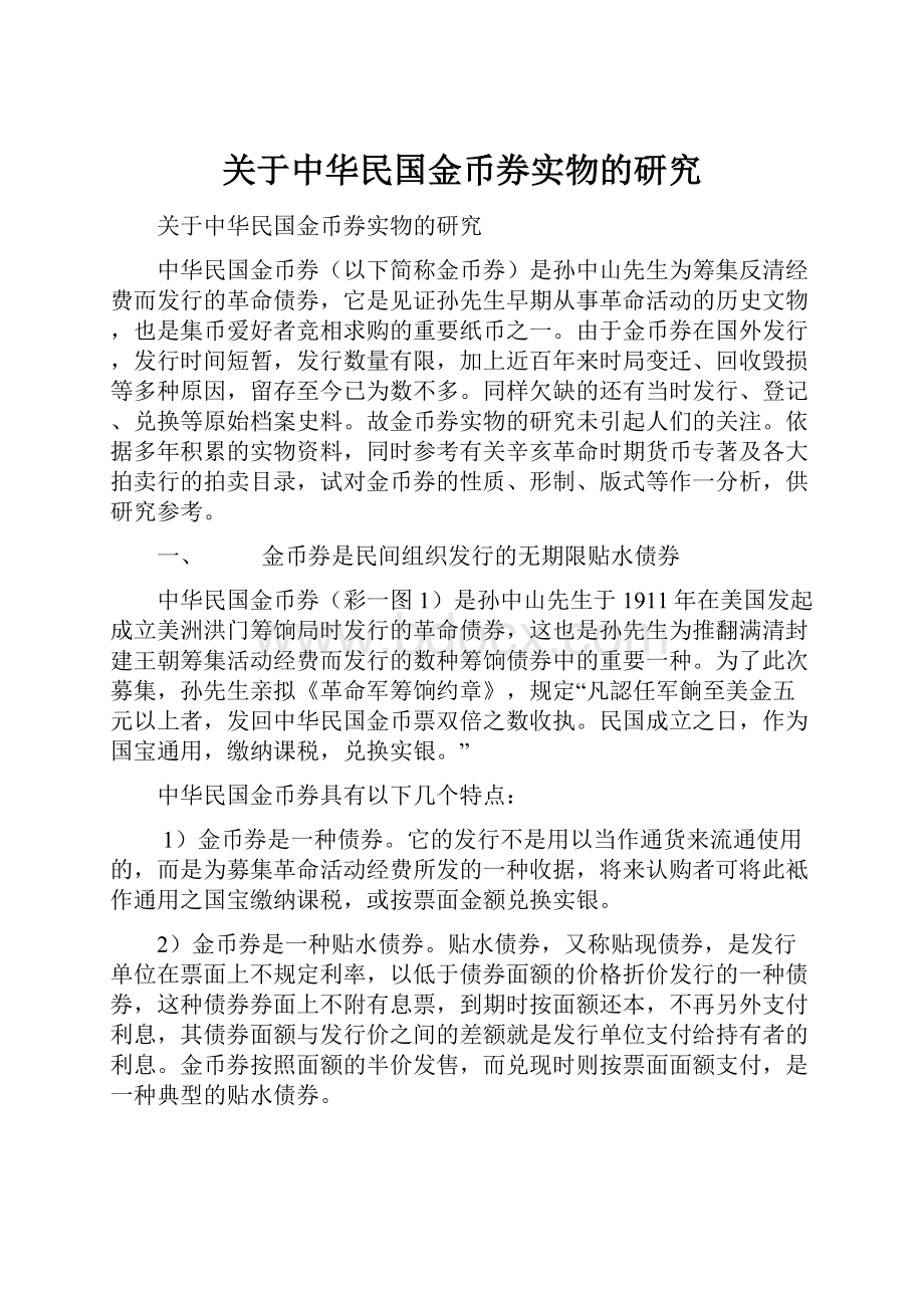 关于中华民国金币券实物的研究.docx