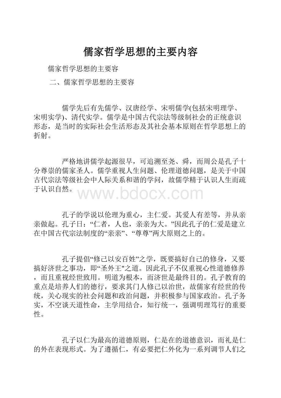 儒家哲学思想的主要内容.docx