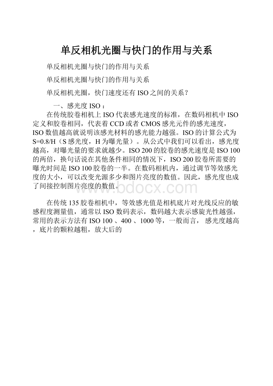 单反相机光圈与快门的作用与关系.docx_第1页