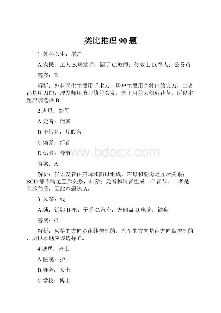 类比推理90题.docx