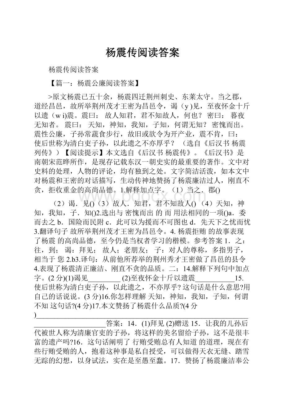 杨震传阅读答案.docx_第1页