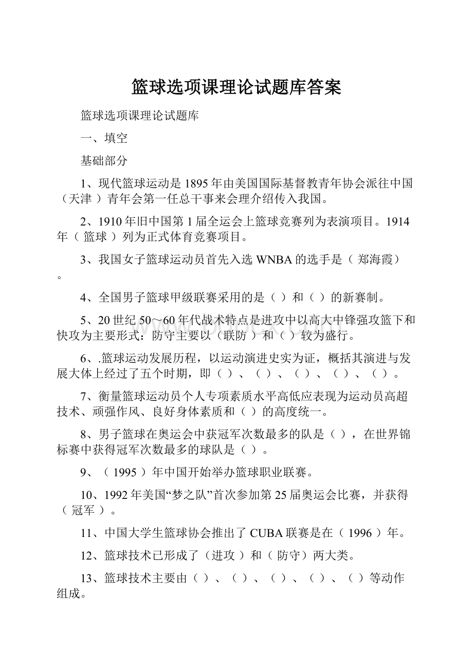 篮球选项课理论试题库答案.docx_第1页