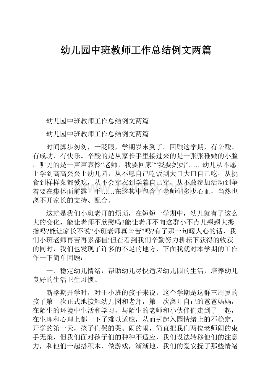 幼儿园中班教师工作总结例文两篇.docx_第1页