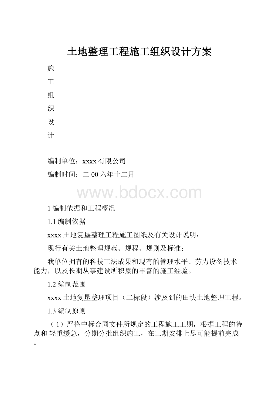 土地整理工程施工组织设计方案.docx