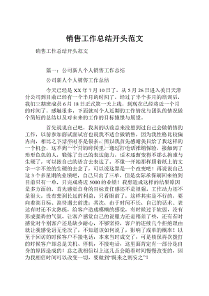 销售工作总结开头范文.docx