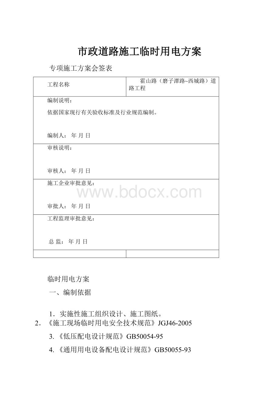 市政道路施工临时用电方案.docx_第1页