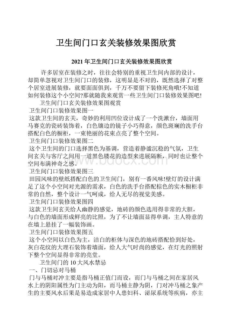 卫生间门口玄关装修效果图欣赏.docx