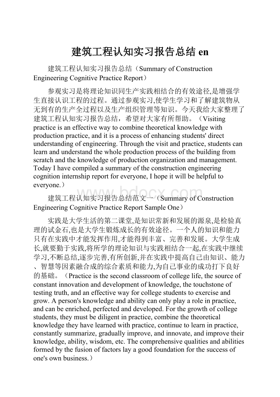 建筑工程认知实习报告总结en.docx_第1页