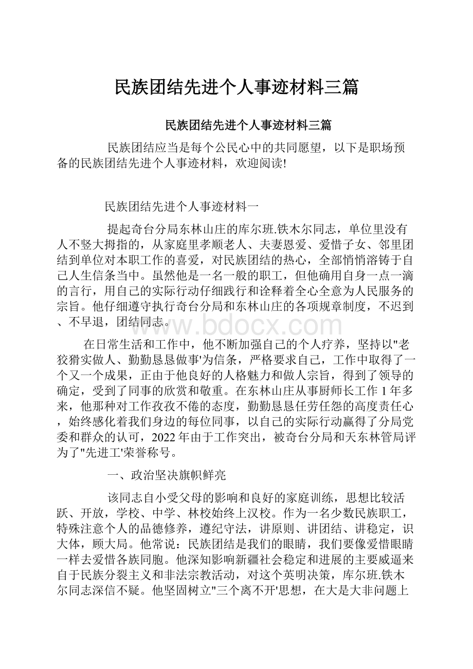 民族团结先进个人事迹材料三篇.docx_第1页