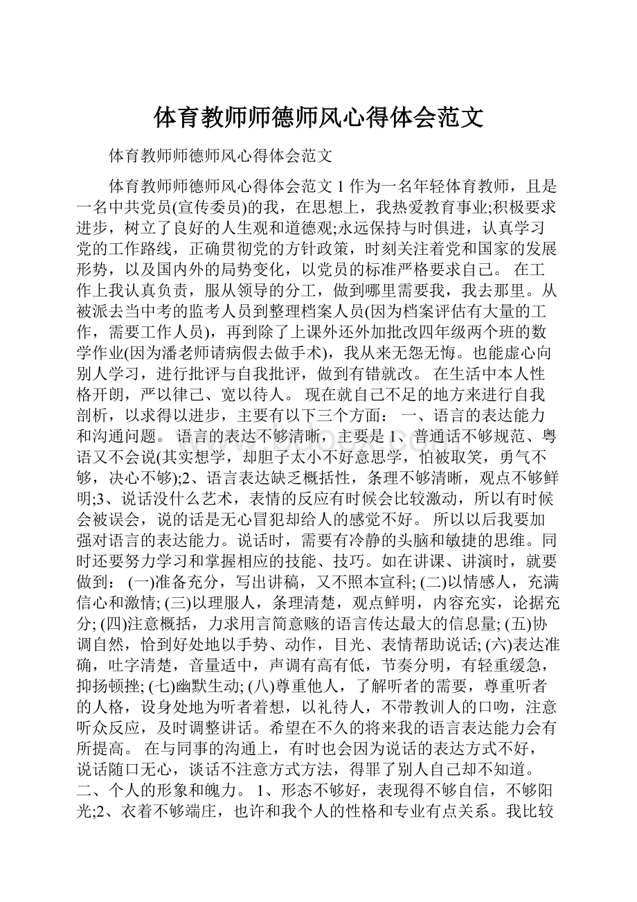 体育教师师德师风心得体会范文.docx_第1页