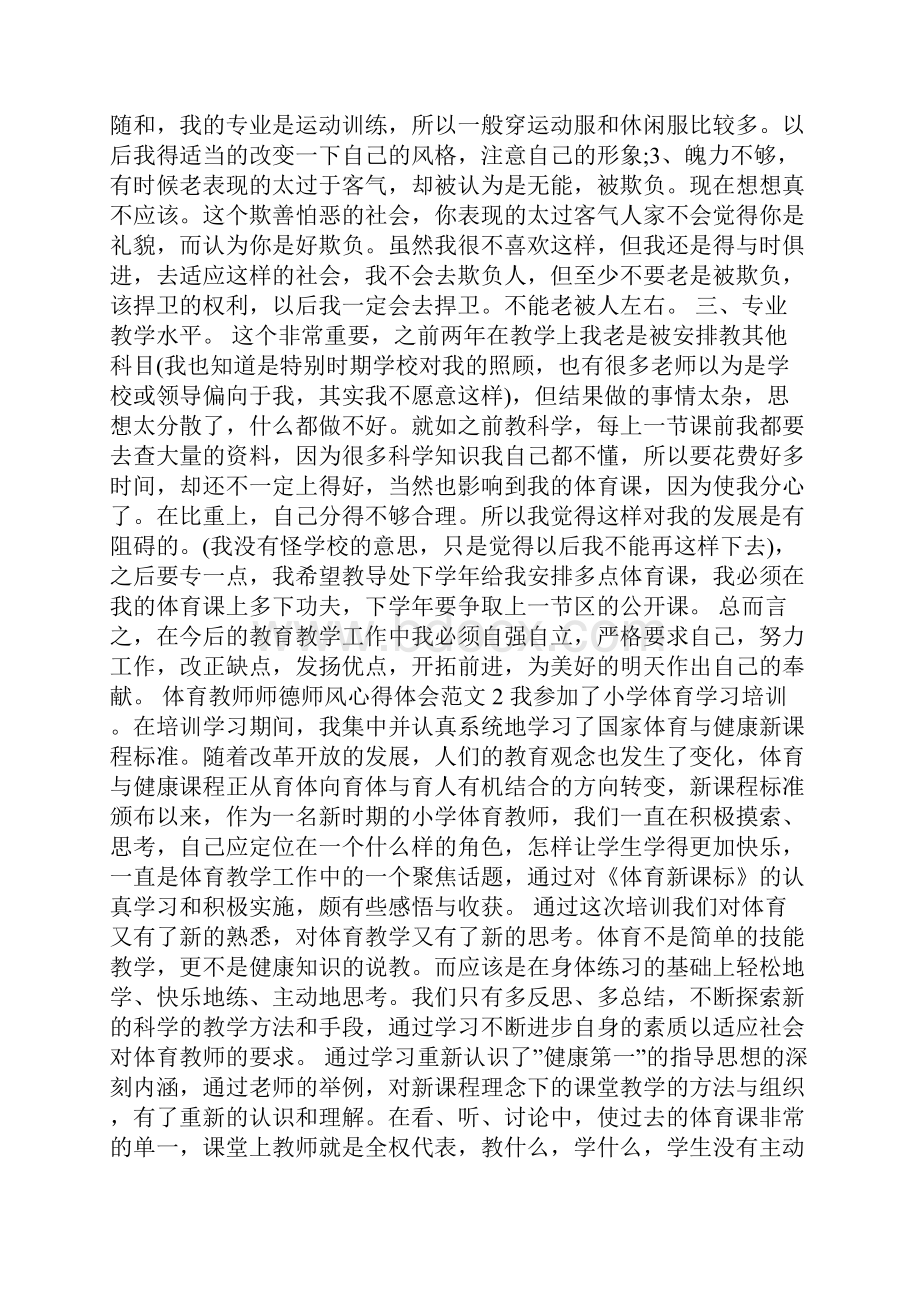 体育教师师德师风心得体会范文.docx_第2页