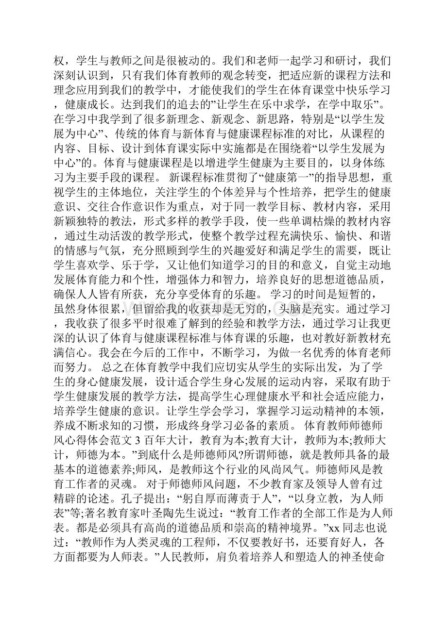 体育教师师德师风心得体会范文.docx_第3页