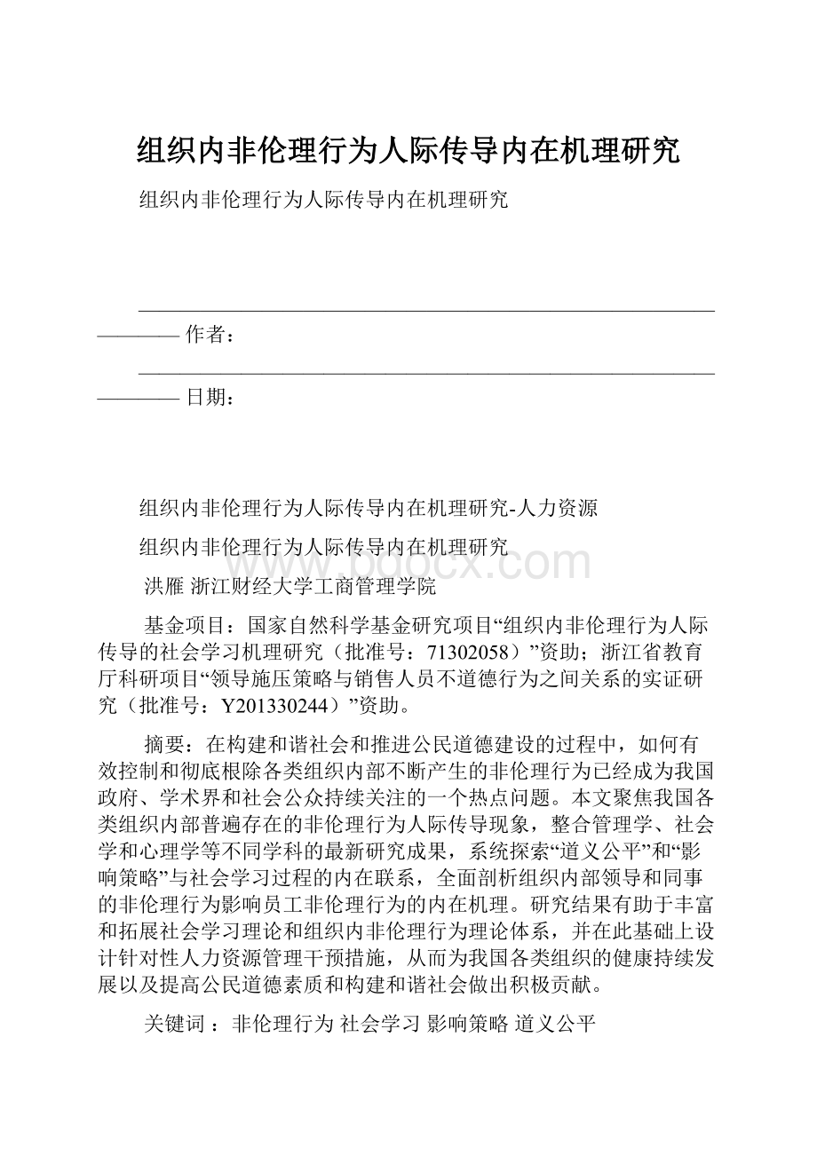 组织内非伦理行为人际传导内在机理研究.docx