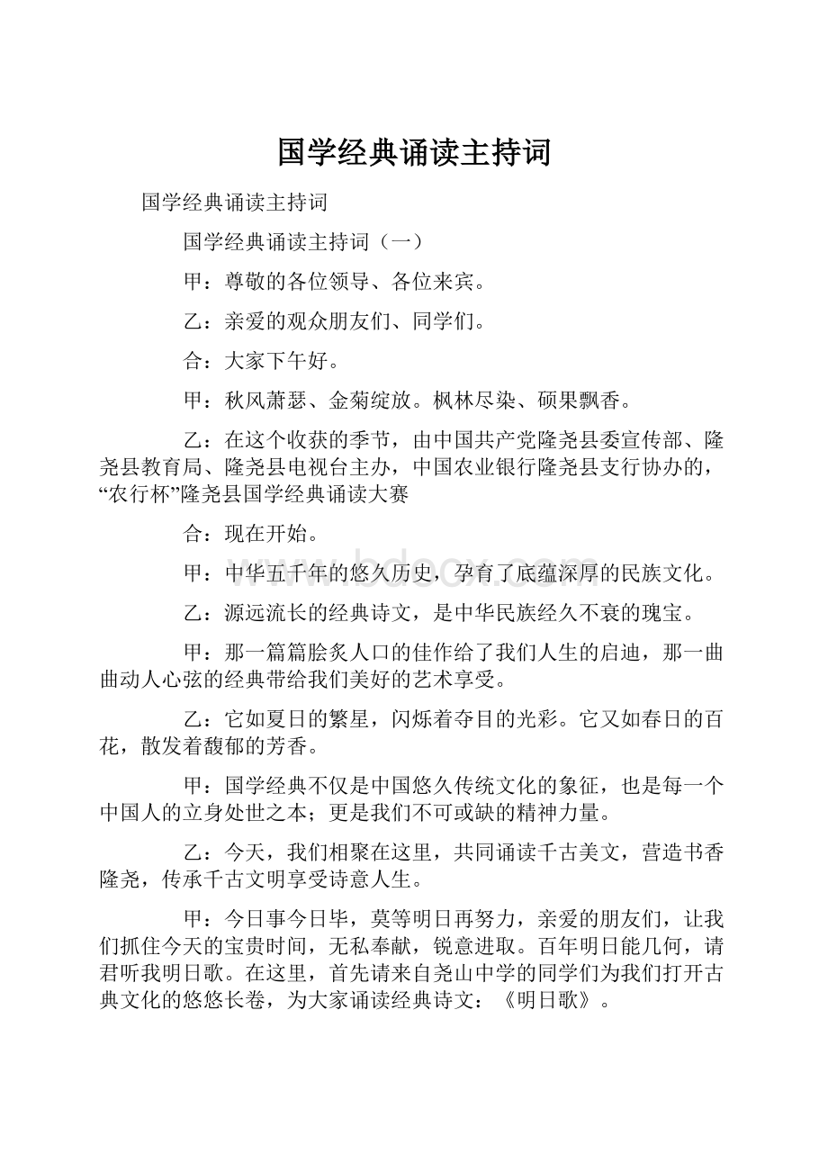 国学经典诵读主持词.docx