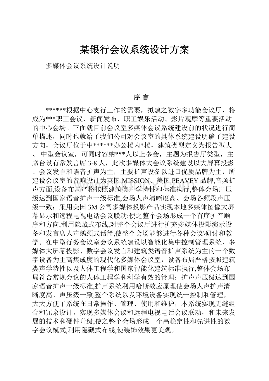 某银行会议系统设计方案.docx