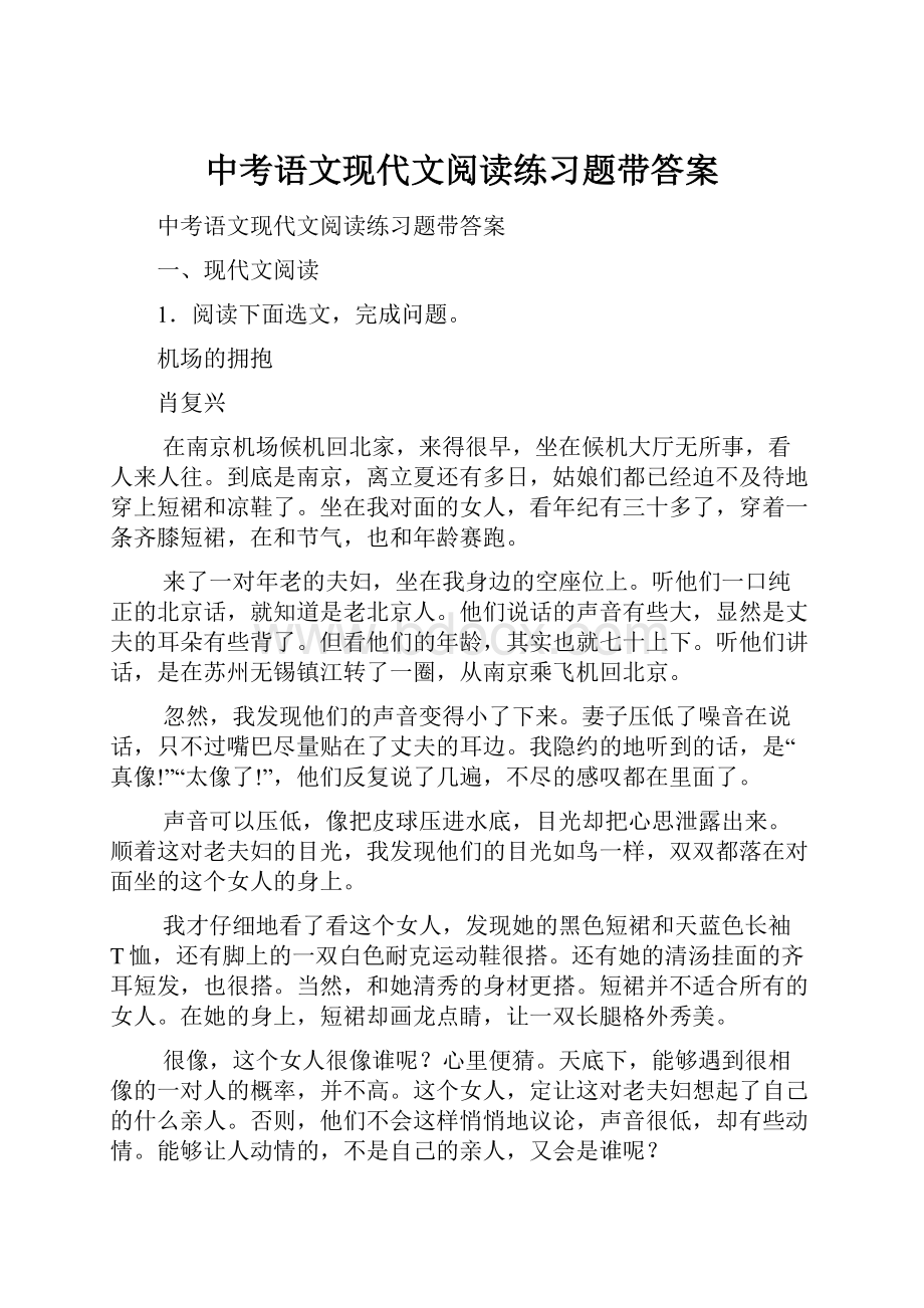 中考语文现代文阅读练习题带答案.docx