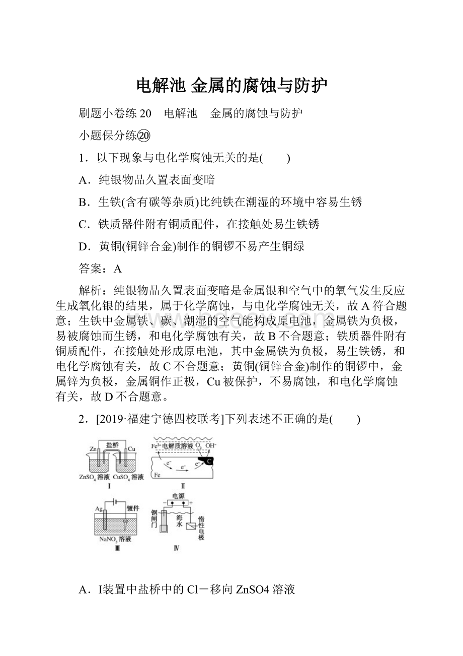 电解池 金属的腐蚀与防护.docx_第1页