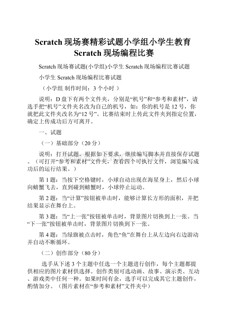 Scratch现场赛精彩试题小学组小学生教育Scratch现场编程比赛.docx_第1页