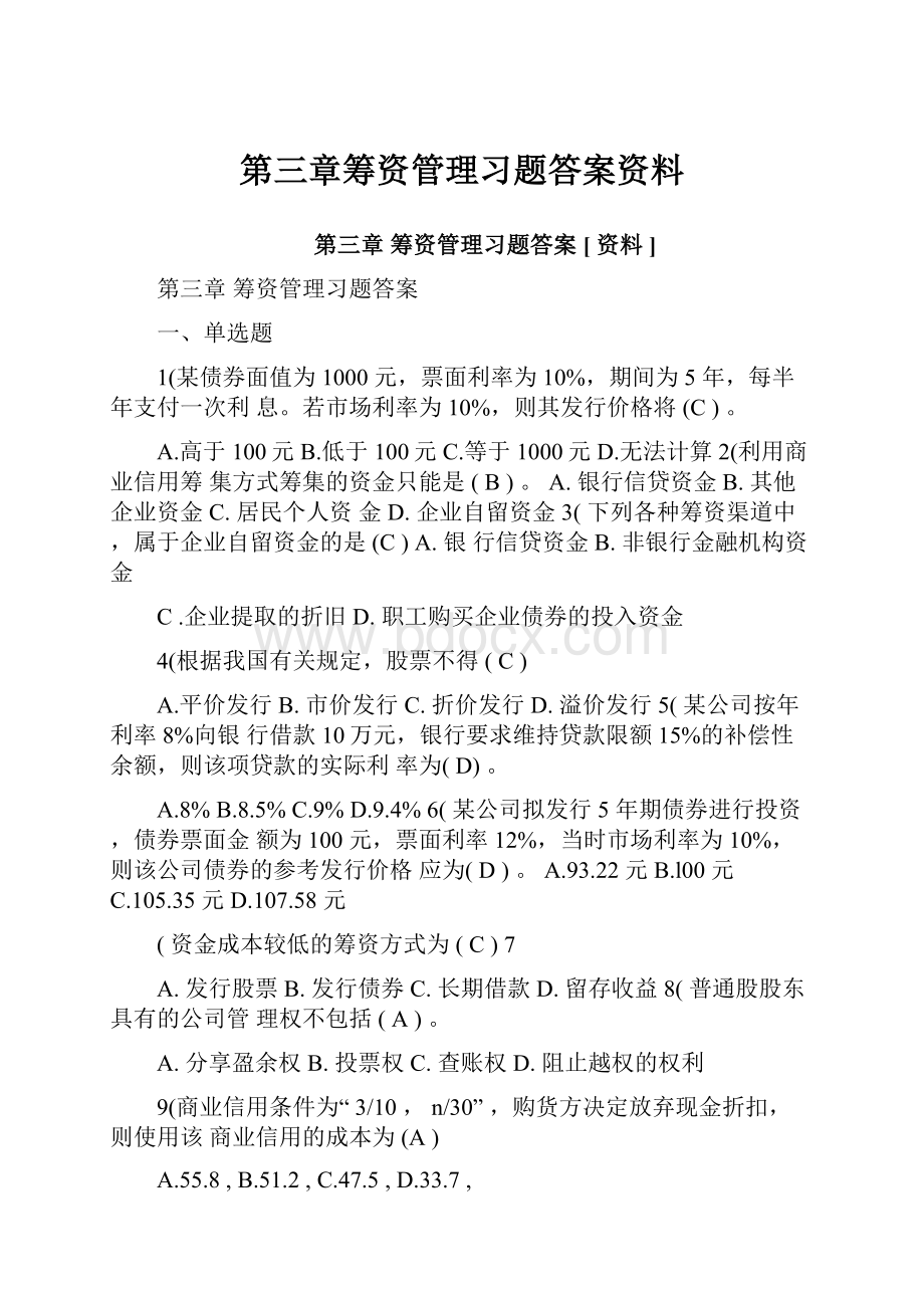 第三章筹资管理习题答案资料.docx_第1页