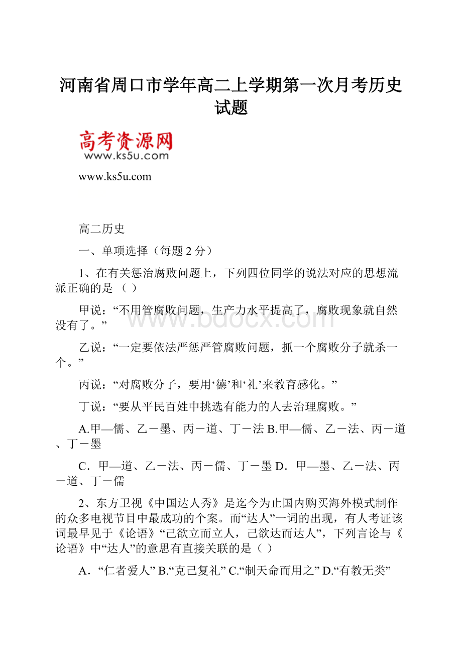 河南省周口市学年高二上学期第一次月考历史试题.docx_第1页