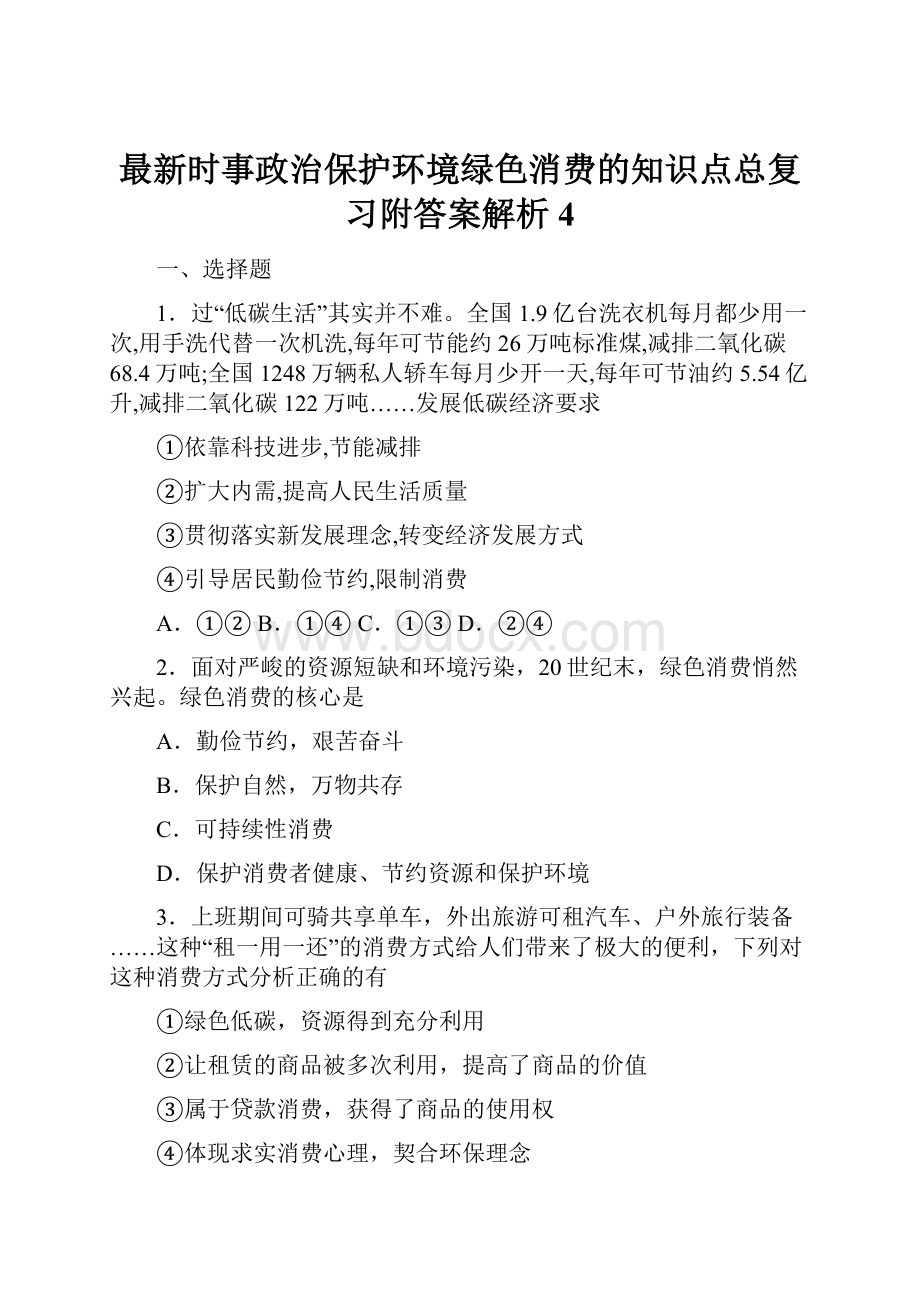 最新时事政治保护环境绿色消费的知识点总复习附答案解析4.docx_第1页