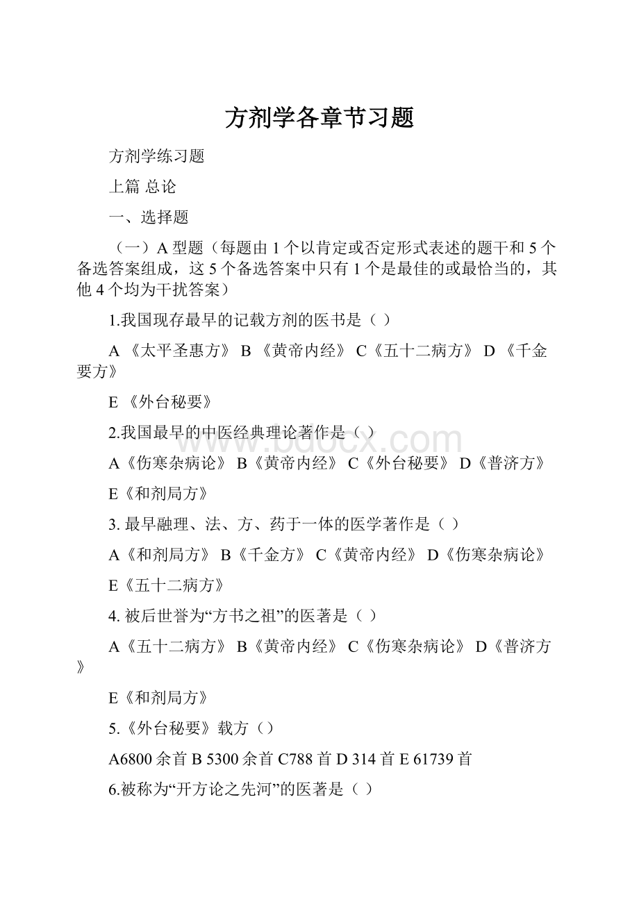 方剂学各章节习题.docx_第1页