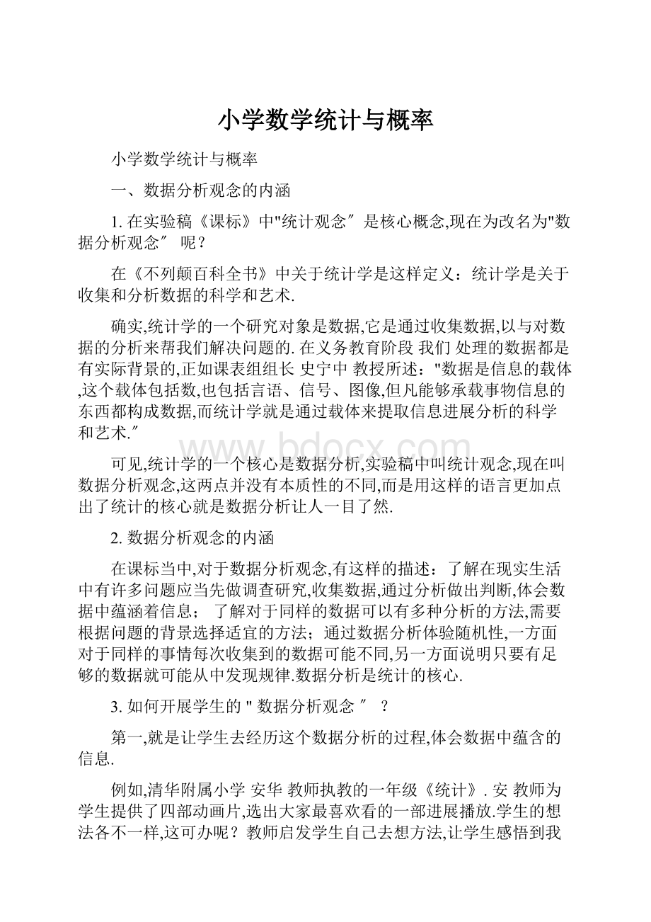 小学数学统计与概率.docx