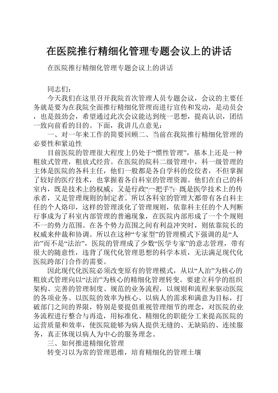 在医院推行精细化管理专题会议上的讲话.docx