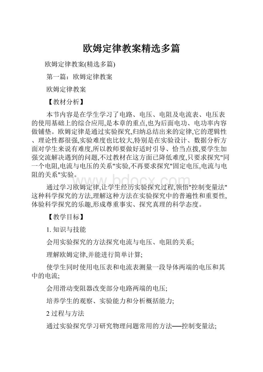 欧姆定律教案精选多篇.docx