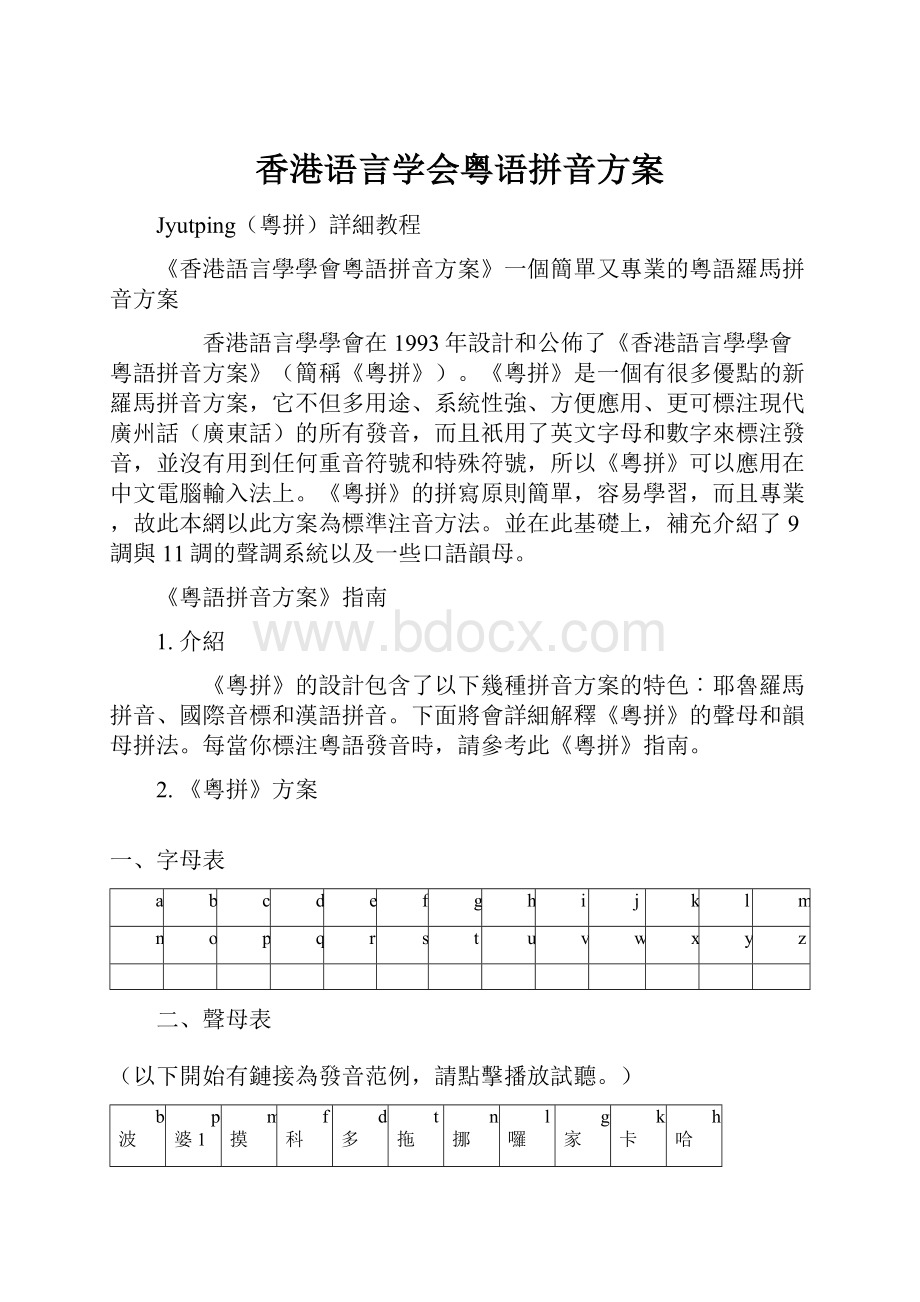香港语言学会粤语拼音方案.docx