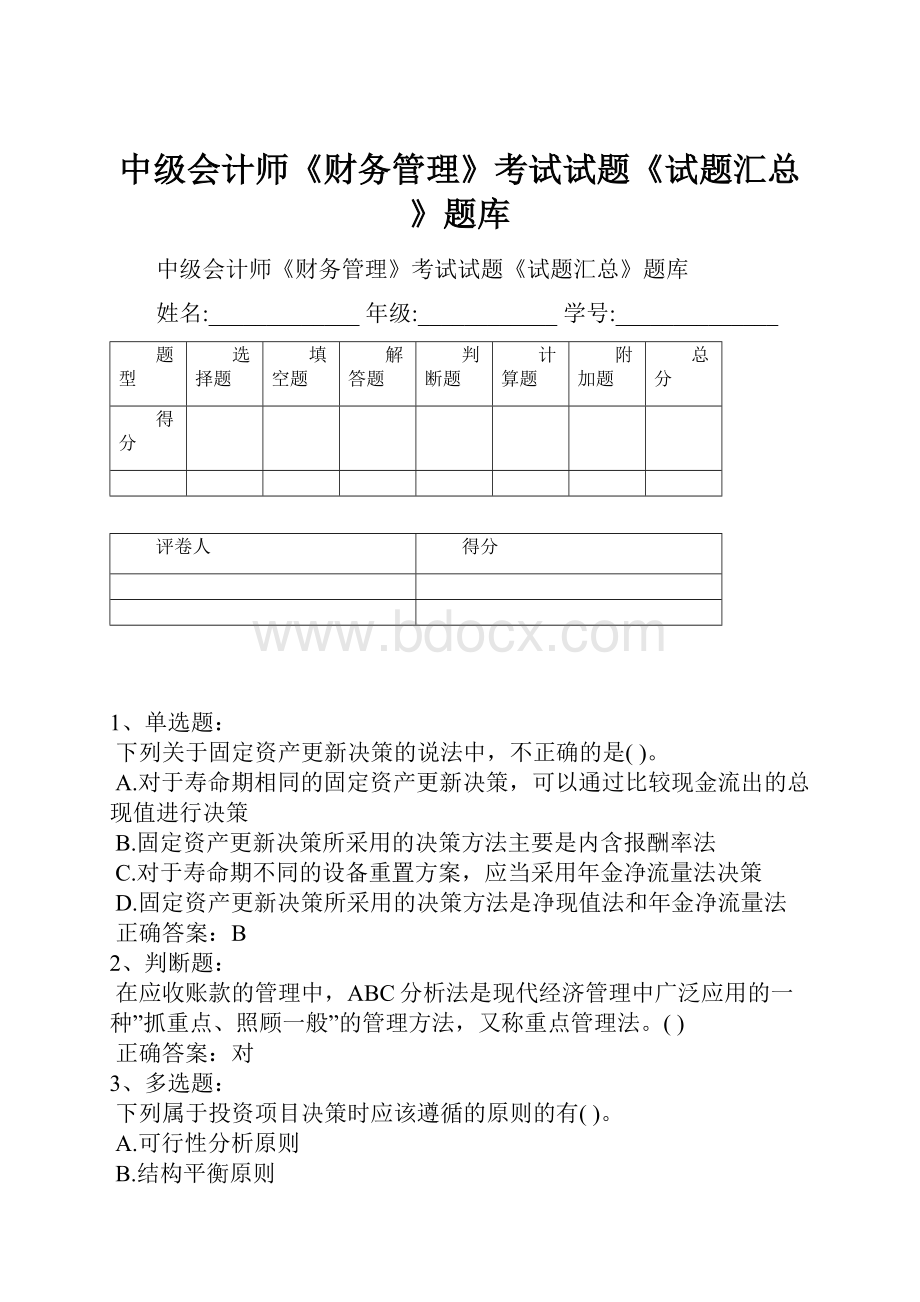 中级会计师《财务管理》考试试题《试题汇总》题库.docx