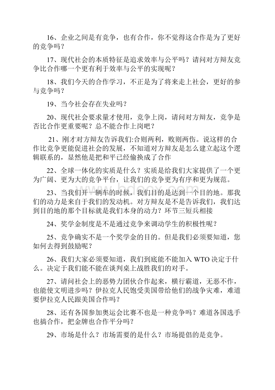 竞争与合作大学辩论赛资料.docx_第2页