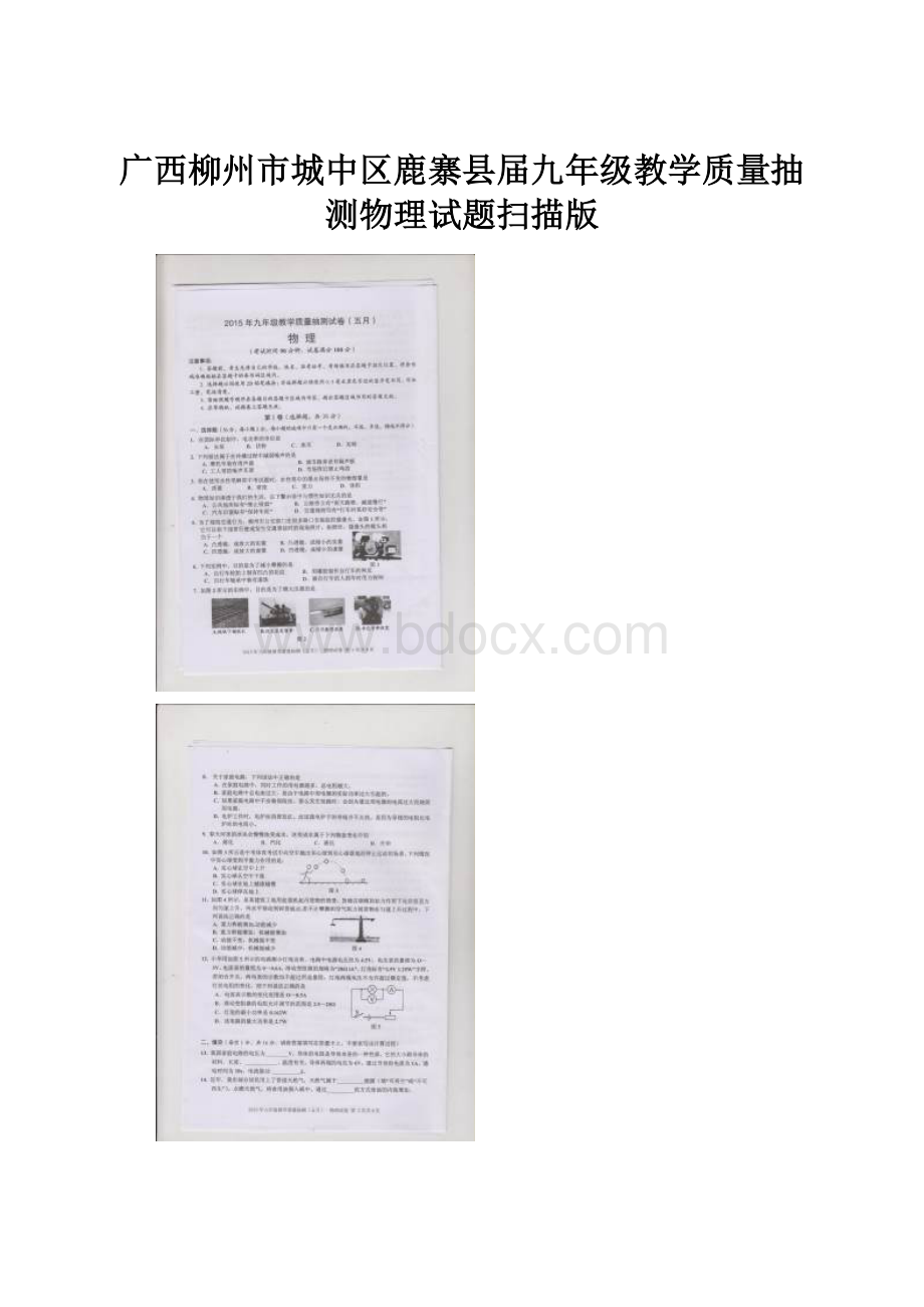 广西柳州市城中区鹿寨县届九年级教学质量抽测物理试题扫描版.docx