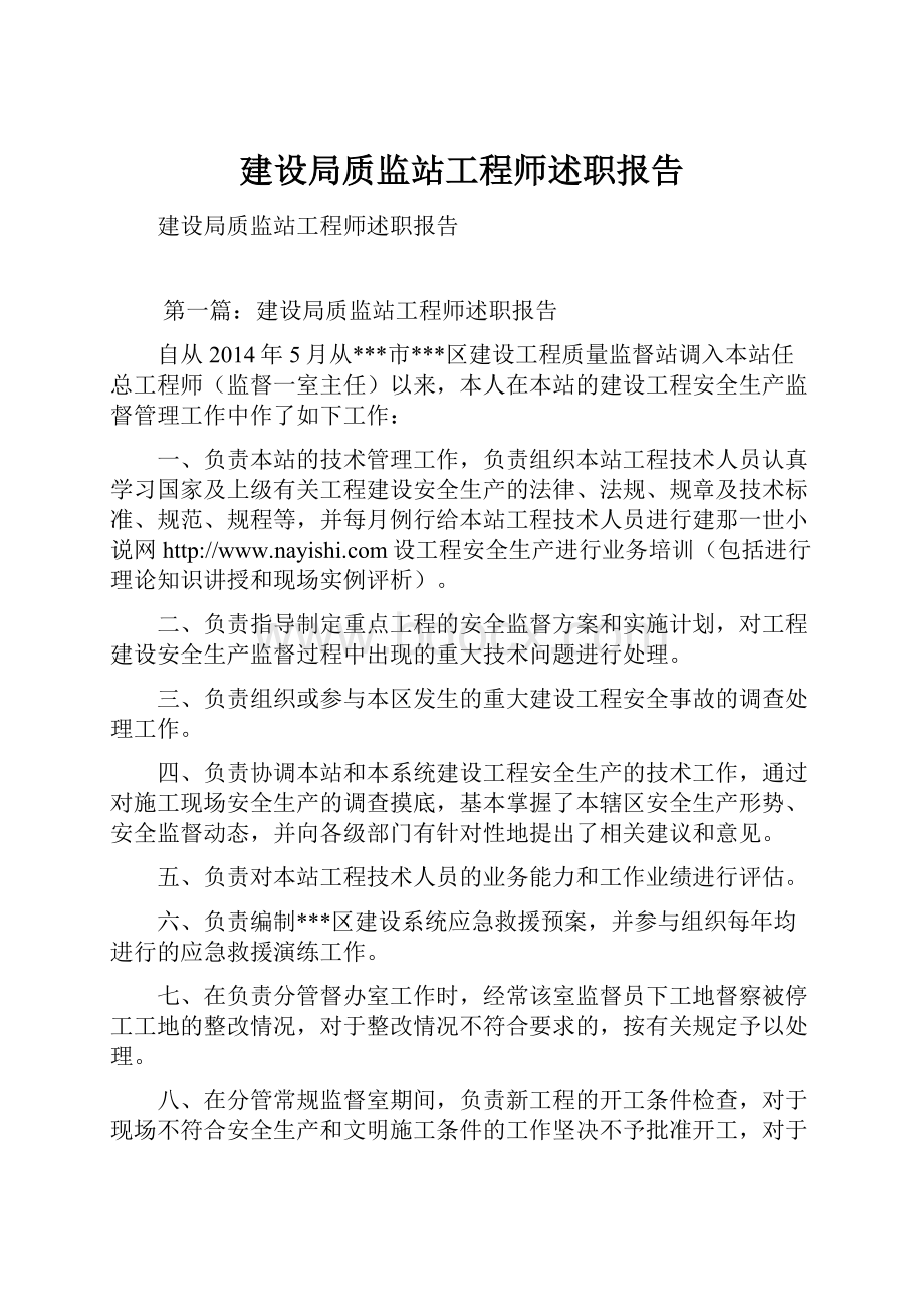 建设局质监站工程师述职报告.docx_第1页