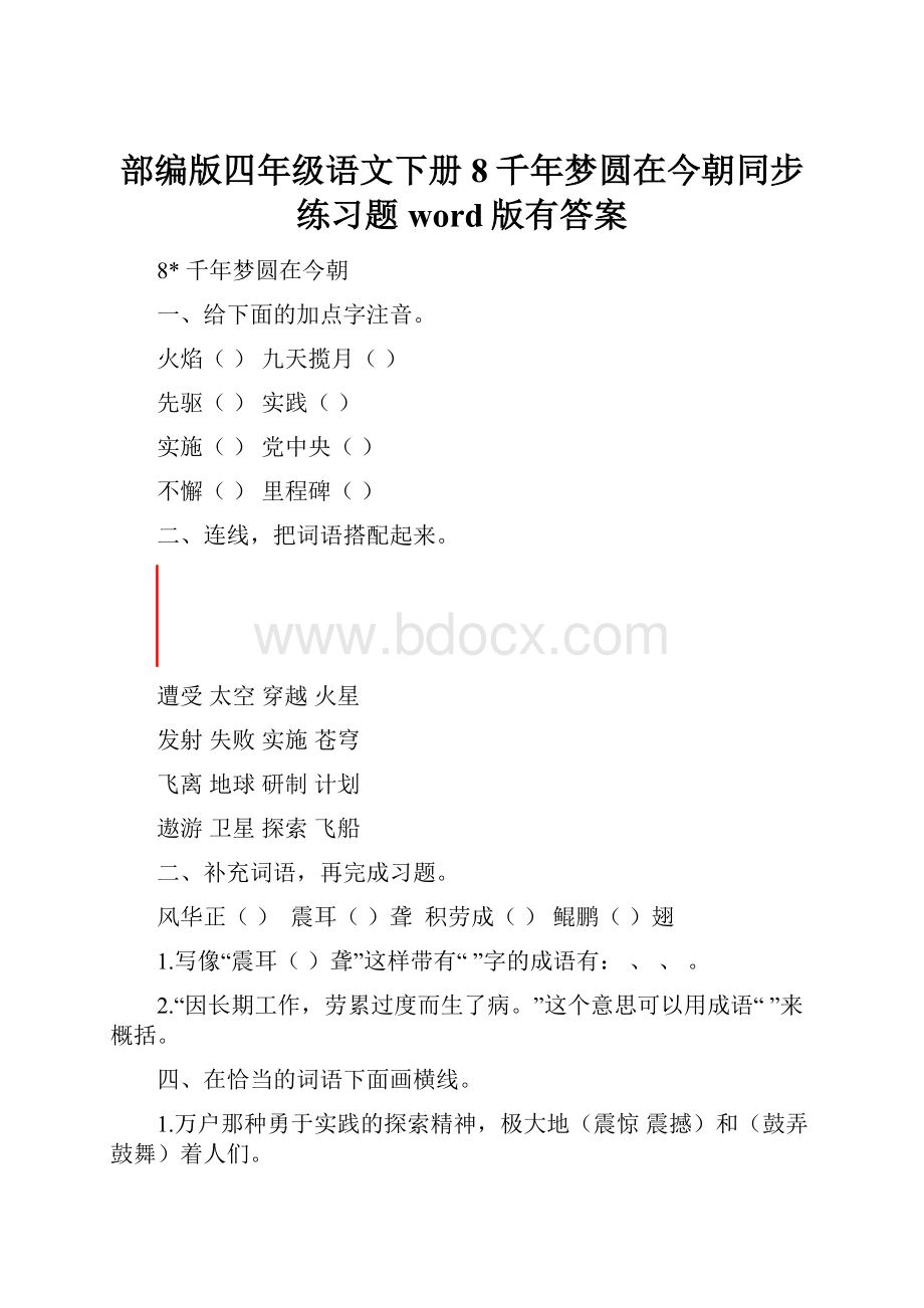 部编版四年级语文下册8千年梦圆在今朝同步练习题word版有答案.docx