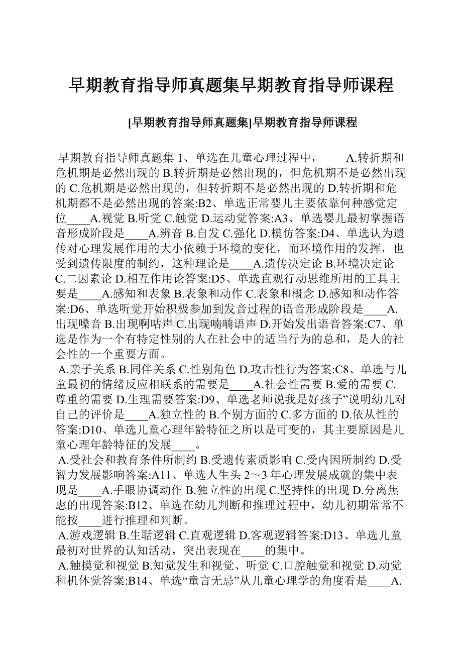 早期教育指导师真题集早期教育指导师课程.docx