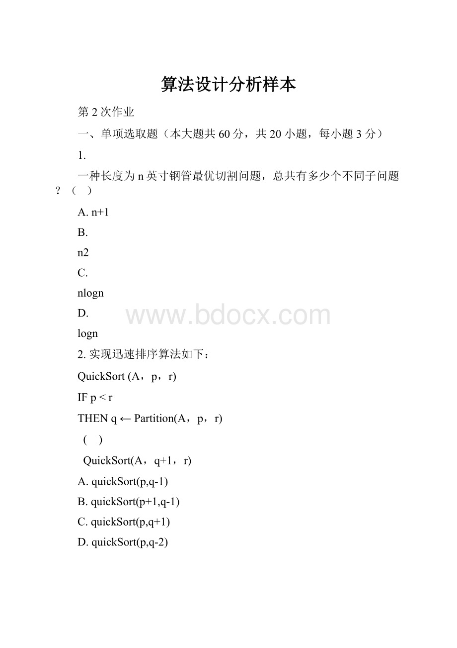 算法设计分析样本.docx