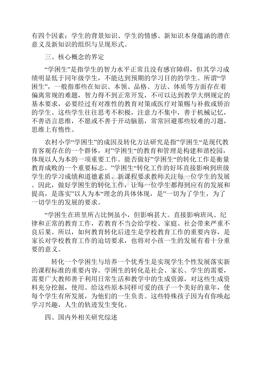 我国农村小学学困生成因及对策设计研究结题报告.docx_第3页