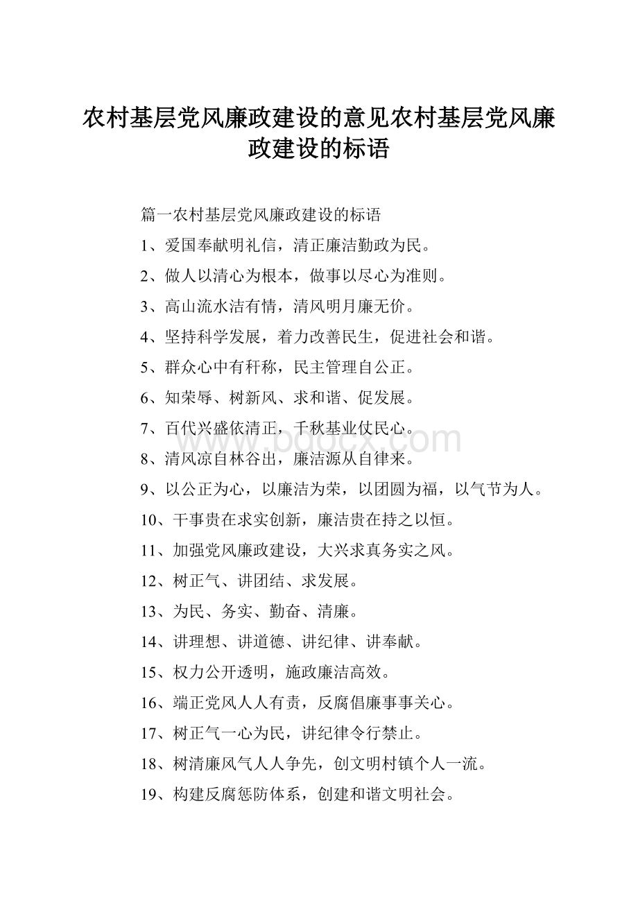 农村基层党风廉政建设的意见农村基层党风廉政建设的标语.docx_第1页