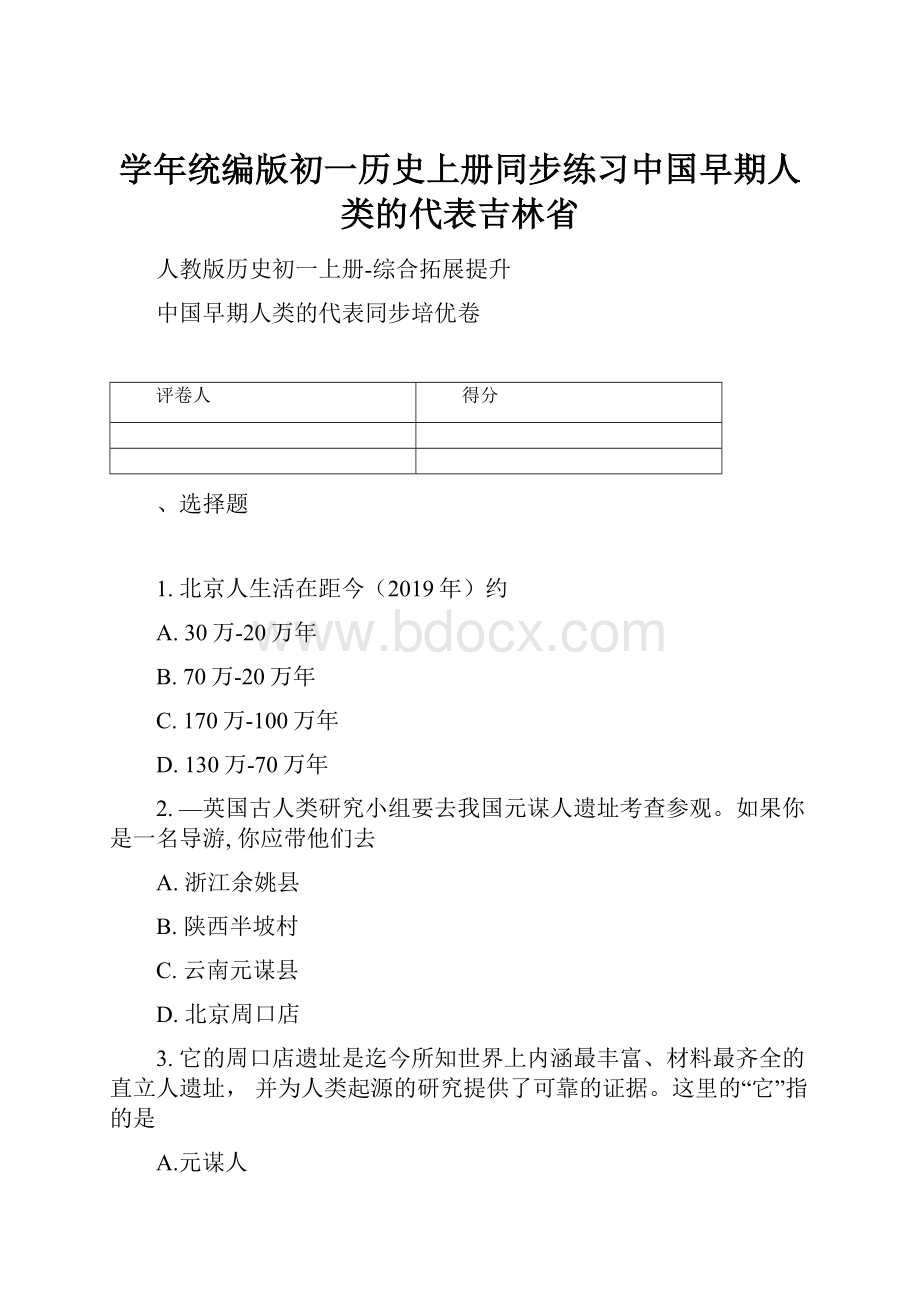 学年统编版初一历史上册同步练习中国早期人类的代表吉林省.docx_第1页