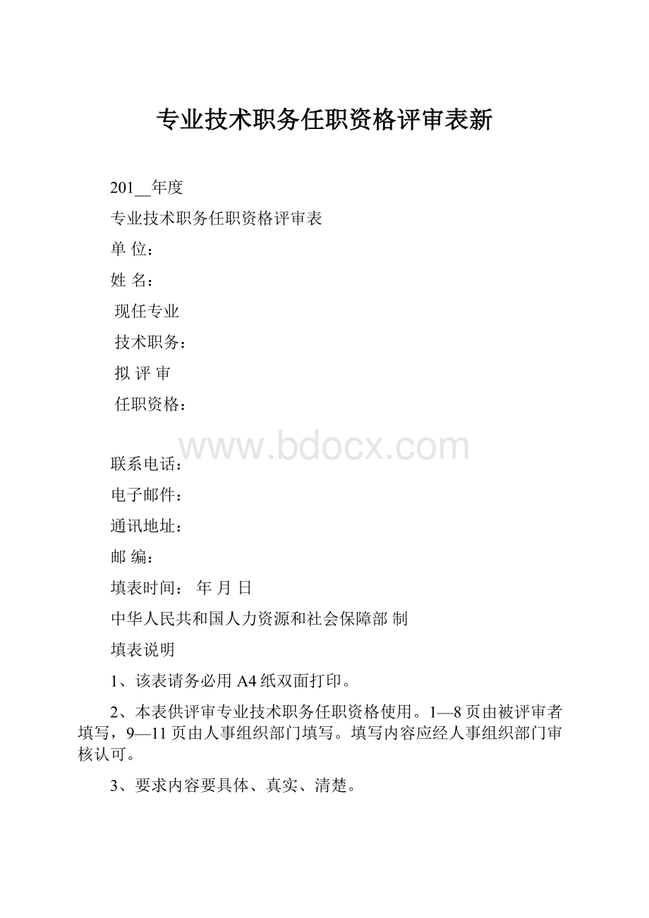 专业技术职务任职资格评审表新.docx