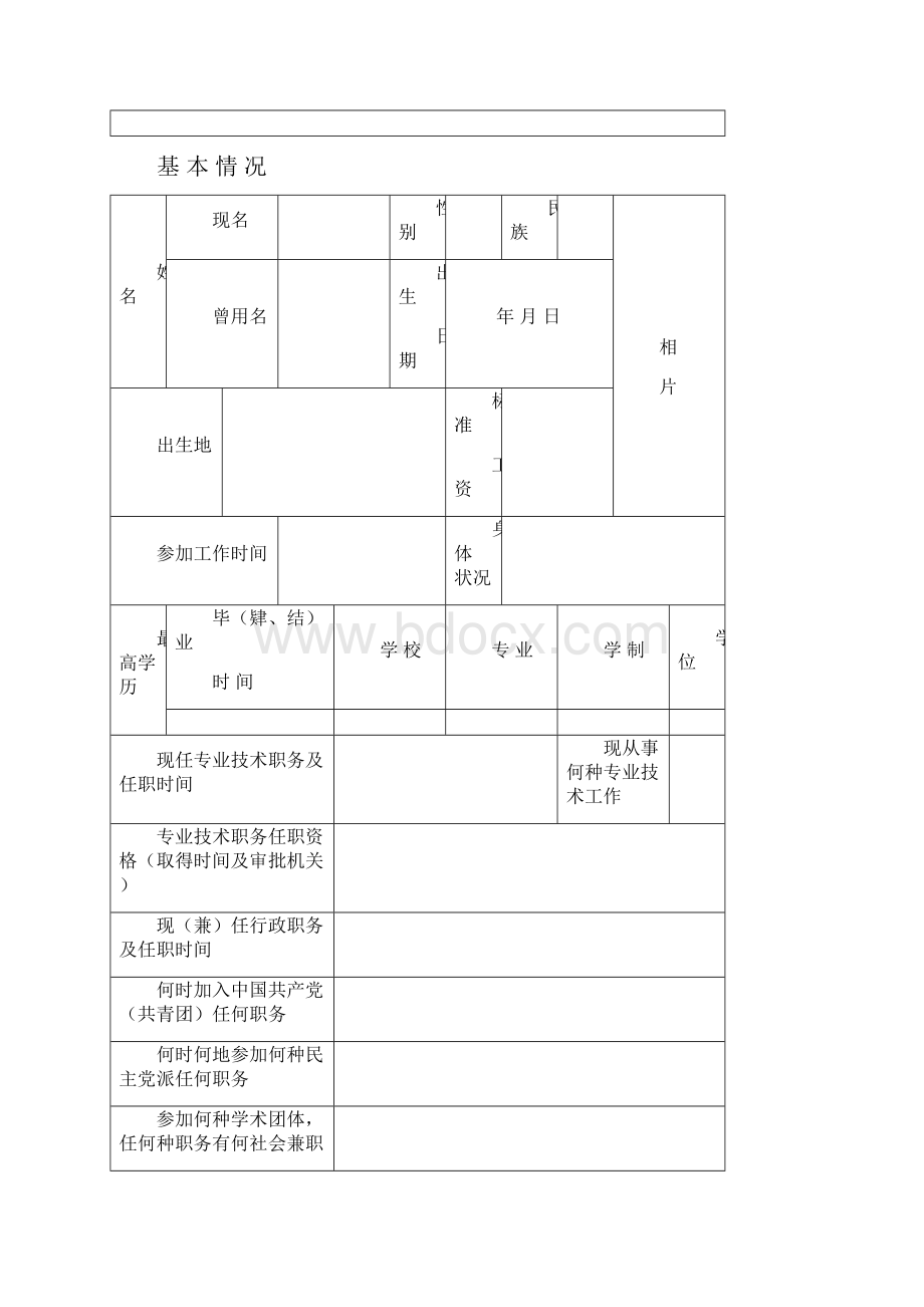 专业技术职务任职资格评审表新.docx_第3页