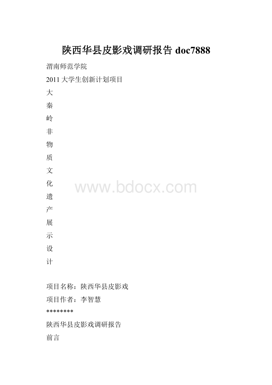 陕西华县皮影戏调研报告doc7888.docx_第1页