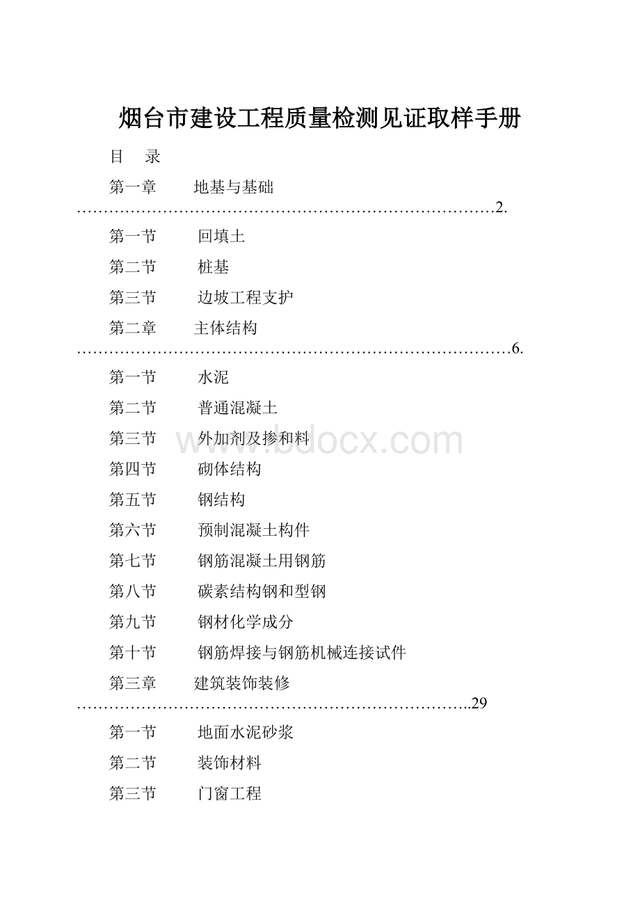 烟台市建设工程质量检测见证取样手册.docx_第1页