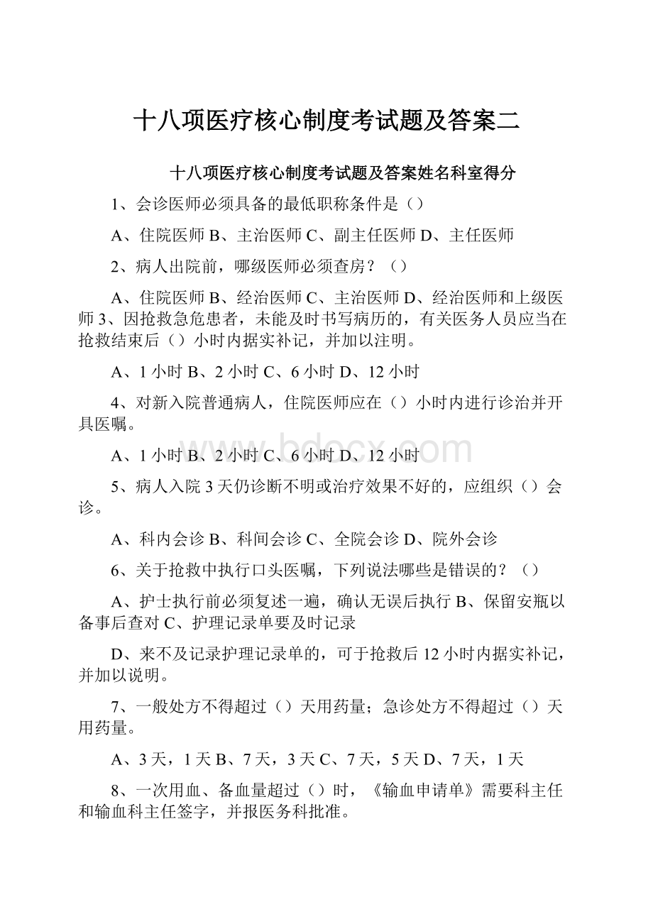 十八项医疗核心制度考试题及答案二.docx