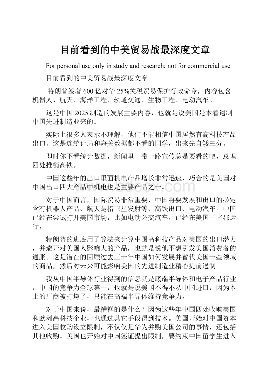 目前看到的中美贸易战最深度文章.docx