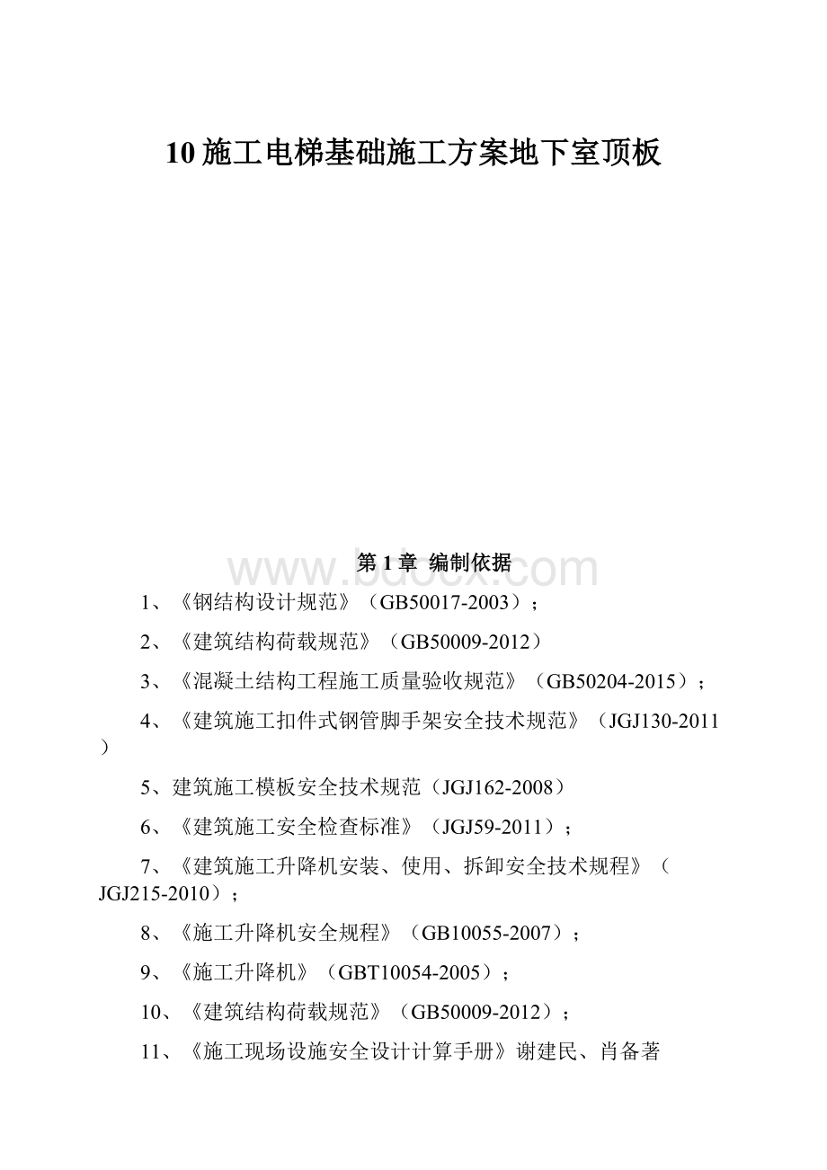 10施工电梯基础施工方案地下室顶板.docx