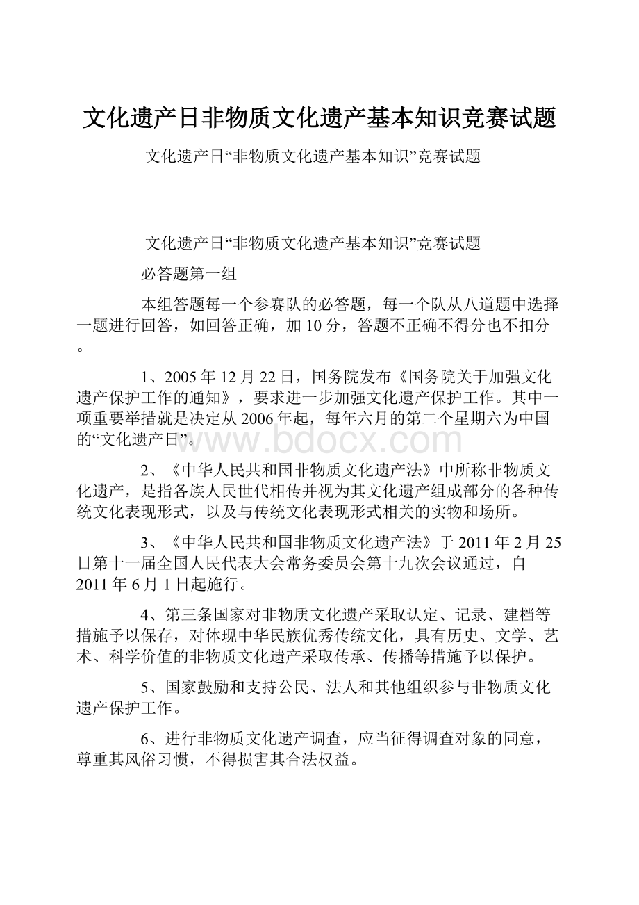 文化遗产日非物质文化遗产基本知识竞赛试题.docx