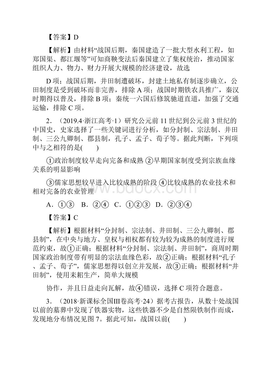 届二轮复习社会转型专题1 春秋战国作业.docx_第2页