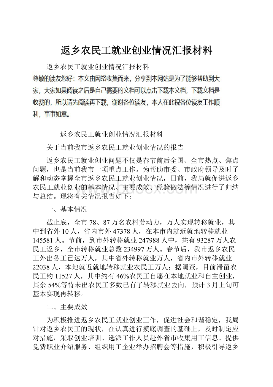 返乡农民工就业创业情况汇报材料.docx